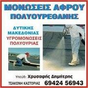 /customerDocs/images/avatars/25066/25066-ΜΟΝΩΣΕΙΣ-ΥΔΡΟΜΟΝΩΣΕΙΣ-ΓΥΨΙΝΕΣ ΚΑΤΑΣΚΕΥΕΣ-ΕΛΑΙΟΧΡΩΜΑΤΙΣΜΟΙ-ΧΡΥΣΑΦΗΣ-ΚΑΣΤΟΡΙΑ-ΓΡΕΒΕΝΑ-ΦΛΩΡΙΝΑ-LOGO.jpg